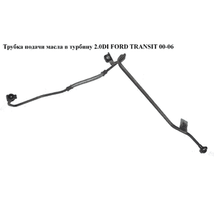 Трубка подачи масла в турбину 2.0DI  FORD TRANSIT 00-06 (ФОРД ТРАНЗИТ) (2S7Q-6K679-AA, 2S7Q6K679AD, Трубка подачи масла в турбину 2.0DI  FORD TRANSIT 00-06 (ФОРД ТРАНЗИТ) (2S7Q-6K679-AA, 2S7Q6K679AD,