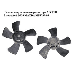 Вентилятор основного радиатора 2.0CITD 5 лопастей D320 MAZDA MPV 99-06 (МАЗДА ) (GY0115140, L32715150) Вентилятор основного радиатора 2.0CITD 5 лопастей D320 MAZDA MPV 99-06 (МАЗДА ) (GY0115140, L32715150)