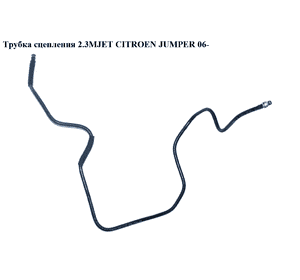 Трубка сцепления 2.3MJET  CITROEN JUMPER 06- (СИТРОЕН ДЖАМПЕР) (55196888)