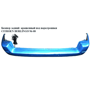 Бампер задний  крашенный под парктроники CITROEN BERLINGO 96-08 (СИТРОЕН БЕРЛИНГО) (9618453677) Бампер задний  крашенный под парктроники CITROEN BERLINGO 96-08 (СИТРОЕН БЕРЛИНГО) (9618453677)