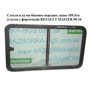 Стекло в кузов боковое  переднее левое 109,5см (глухое с форточкой) RENAULT MASTER  98-10 (РЕНО МАСТЕР) Стекло в кузов боковое  переднее левое 109,5см (глухое с форточкой) RENAULT MASTER  98-10 (РЕНО МАСТЕР)