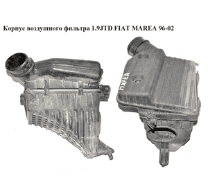 Корпус воздушного фильтра 1.9JTD  FIAT MAREA 96-02 (ФИАТ МАРЕА) (46826956, 7785996) Корпус воздушного фильтра 1.9JTD  FIAT MAREA 96-02 (ФИАТ МАРЕА) (46826956, 7785996)