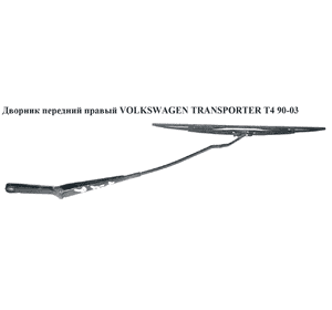 Дворник передний правый   VOLKSWAGEN TRANSPORTER T4 90-03 (ФОЛЬКСВАГЕН  ТРАНСПОРТЕР Т4) (701955410A, Дворник передний правый   VOLKSWAGEN TRANSPORTER T4 90-03 (ФОЛЬКСВАГЕН  ТРАНСПОРТЕР Т4) (701955410A,