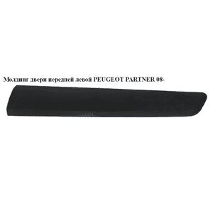 Молдинг двери передней левой  h16.5 PEUGEOT PARTNER 08-18 (ПЕЖО ПАРТНЕР) (9682859377) Молдинг двери передней левой  h16.5 PEUGEOT PARTNER 08-18 (ПЕЖО ПАРТНЕР) (9682859377)
