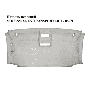 Потолок  передний VOLKSWAGEN TRANSPORTER T5 03-09 (ФОЛЬКСВАГЕН  ТРАНСПОРТЕР Т5) (7H1867501CP) Потолок  передний VOLKSWAGEN TRANSPORTER T5 03-09 (ФОЛЬКСВАГЕН  ТРАНСПОРТЕР Т5) (7H1867501CP)