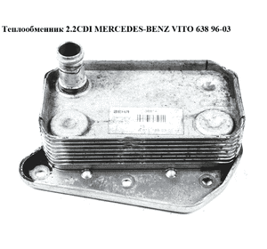 Теплообменник 2.2CDI  MERCEDES-BENZ VITO 638 96-03 (МЕРСЕДЕС ВИТО 638) (A6111880301, A6121880101, Теплообменник 2.2CDI  MERCEDES-BENZ VITO 638 96-03 (МЕРСЕДЕС ВИТО 638) (A6111880301, A6121880101,