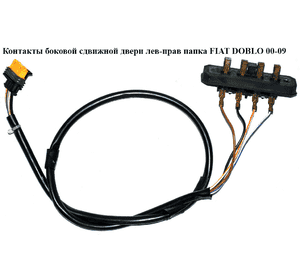 Контакты боковой сдвижной двери  правой папка FIAT DOBLO 00-09 (ФИАТ ДОБЛО) (51724838) Контакты боковой сдвижной двери  правой папка FIAT DOBLO 00-09 (ФИАТ ДОБЛО) (51724838)