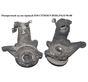 Поворотный кулак правый  D18 CITROEN BERLINGO 96-08 (СИТРОЕН БЕРЛИНГО) (3647.54, YFGY-1540, 364754) Поворотный кулак правый  D18 CITROEN BERLINGO 96-08 (СИТРОЕН БЕРЛИНГО) (3647.54, YFGY-1540, 364754)