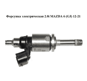 Форсунка электрическая 2.0i  MAZDA 6 (GJ) 12-21 (МАЗДА 6 GJ) (PE0113250B)