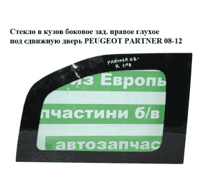 Стекло в кузов боковое зад. правое  глухое под сдвижную дверь PEUGEOT PARTNER 08-12 (ПЕЖО ПАРТНЕР) (8569VG) Стекло в кузов боковое зад. правое  глухое под сдвижную дверь PEUGEOT PARTNER 08-12 (ПЕЖО ПАРТНЕР) (8569VG)