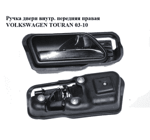 Ручка двери внутр. передняя правая   VOLKSWAGEN TOURAN 03-10 (ФОЛЬКСВАГЕН ТАУРАН) (1T1837114B) Ручка двери внутр. передняя правая   VOLKSWAGEN TOURAN 03-10 (ФОЛЬКСВАГЕН ТАУРАН) (1T1837114B)