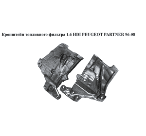 Кронштейн топливного фильтра 1.6 HDI  PEUGEOT PARTNER 96-08 (ПЕЖО ПАРТНЕР) (505932B)