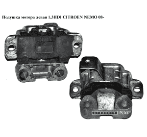 Подушка мотора левая 1.3HDI  CITROEN NEMO 08- (СИТРОЕН НЕМО) (51855515) Подушка мотора левая 1.3HDI  CITROEN NEMO 08- (СИТРОЕН НЕМО) (51855515)