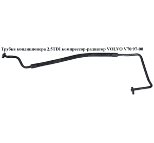 Трубка кондиционера 2.5TDI компрессор-радиатор VOLVO V70 97-00 (ВОЛЬВО V70) Трубка кондиционера 2.5TDI компрессор-радиатор VOLVO V70 97-00 (ВОЛЬВО V70)