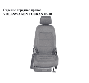 Сиденье переднее правое   VOLKSWAGEN TOURAN 03-10 (ФОЛЬКСВАГЕН ТАУРАН) (1K4 881 106 FS, 1K4 881 516 Q) Сиденье переднее правое   VOLKSWAGEN TOURAN 03-10 (ФОЛЬКСВАГЕН ТАУРАН) (1K4 881 106 FS, 1K4 881 516 Q)