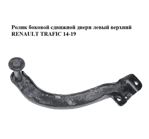 Ролик боковой сдвижной двери левый верхний   RENAULT TRAFIC 14-19 (РЕНО ТРАФИК) (7700311971) Ролик боковой сдвижной двери левый верхний   RENAULT TRAFIC 14-19 (РЕНО ТРАФИК) (7700311971)