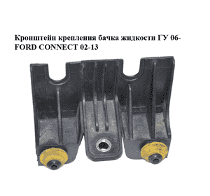 Кронштейн крепления  бачка жидкости ГУ 06- FORD CONNECT 02-13 (ФОРД КОННЕКТ) (7T16-3A530-AC, 7T163A530AC) Кронштейн крепления  бачка жидкости ГУ 06- FORD CONNECT 02-13 (ФОРД КОННЕКТ) (7T16-3A530-AC, 7T163A530AC)