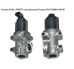 Клапан ЕGR 1.9JTD 1.9MJET элек.2 пина FIAT DOBLO 00-09 (ФИАТ ДОБЛО) (50024005, 7.22946.34.0, 55215029, Клапан ЕGR 1.9JTD 1.9MJET элек.2 пина FIAT DOBLO 00-09 (ФИАТ ДОБЛО) (50024005, 7.22946.34.0, 55215029,
