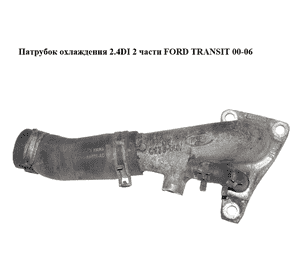 Патрубок охлаждения 2.4DI 2 части FORD TRANSIT 00-06 (ФОРД ТРАНЗИТ) (YC1Q-8250-AD, YC1Q-8A520-AD, YC1Q8250AD, Патрубок охлаждения 2.4DI 2 части FORD TRANSIT 00-06 (ФОРД ТРАНЗИТ) (YC1Q-8250-AD, YC1Q-8A520-AD, YC1Q8250AD,