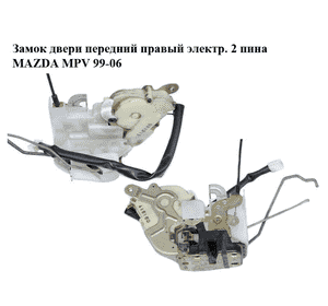 Замок двери передний правый электр.  2 пина MAZDA MPV 99-06 (МАЗДА ) (LC6458310E, LC64-58-310E) Замок двери передний правый электр.  2 пина MAZDA MPV 99-06 (МАЗДА ) (LC6458310E, LC64-58-310E)