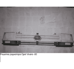 Решетка радиатора  89-( OPEL ARENA) RENAULT TRAFIC 80-00 (РЕНО ТРАФИК) (6006003705, 7700825976) Решетка радиатора  89-( OPEL ARENA) RENAULT TRAFIC 80-00 (РЕНО ТРАФИК) (6006003705, 7700825976)