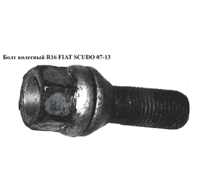 Болт колесный  R16 FIAT SCUDO 07-13 (ФИАТ СКУДО) (5405 84, 540584, 5405.84, FE21175, 5405 72, 540572, 5405.72, Болт колесный  R16 FIAT SCUDO 07-13 (ФИАТ СКУДО) (5405 84, 540584, 5405.84, FE21175, 5405 72, 540572, 5405.72,