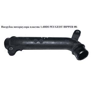 Патрубок интеркулера пластик 1.4HDI  PEUGEOT BIPPER 08-(ПЕЖО БИППЕР) (51780790, 0382LT, 0382.LT) Патрубок интеркулера пластик 1.4HDI  PEUGEOT BIPPER 08-(ПЕЖО БИППЕР) (51780790, 0382LT, 0382.LT)