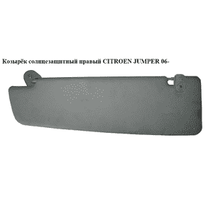 Козырёк солнцезащитный правый   CITROEN JUMPER 06- (СИТРОЕН ДЖАМПЕР) (735536323) Козырёк солнцезащитный правый   CITROEN JUMPER 06- (СИТРОЕН ДЖАМПЕР) (735536323)