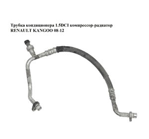 Трубка кондиционера 1.5DCI компрессор-радиатор RENAULT KANGOO 08-12 (РЕНО КАНГО) (8200899766) Трубка кондиционера 1.5DCI компрессор-радиатор RENAULT KANGOO 08-12 (РЕНО КАНГО) (8200899766)