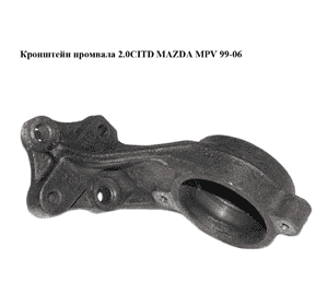 Кронштейн промвала 2.0CITD  MAZDA MPV 99-06 (МАЗДА ) (GD4525740) Кронштейн промвала 2.0CITD  MAZDA MPV 99-06 (МАЗДА ) (GD4525740)