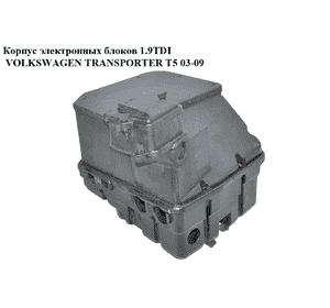 Корпус электронных блоков 1.9TDI  VOLKSWAGEN TRANSPORTER T5 03-09 (ФОЛЬКСВАГЕН  ТРАНСПОРТЕР Т5) (7H0907296, Корпус электронных блоков 1.9TDI  VOLKSWAGEN TRANSPORTER T5 03-09 (ФОЛЬКСВАГЕН  ТРАНСПОРТЕР Т5) (7H0907296,