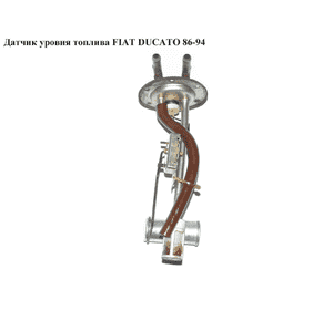 Датчик уровня топлива   FIAT DUCATO 86-94 (ФИАТ ДУКАТО) Датчик уровня топлива   FIAT DUCATO 86-94 (ФИАТ ДУКАТО)