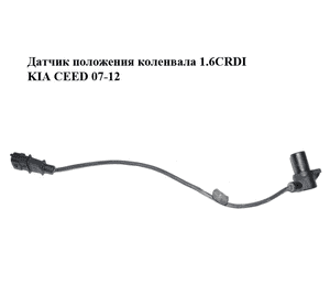 Датчик положения коленвала 1.6CRDI  KIA CEED 07-12 (КИА СИД) (39180-2A200, 391802A200) Датчик положения коленвала 1.6CRDI  KIA CEED 07-12 (КИА СИД) (39180-2A200, 391802A200)