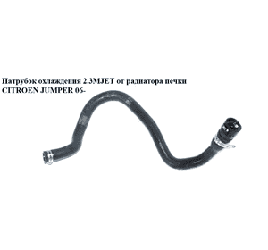 Патрубок охлаждения 2.3MJET от радиатора печки CITROEN JUMPER 06- (СИТРОЕН ДЖАМПЕР) Патрубок охлаждения 2.3MJET от радиатора печки CITROEN JUMPER 06- (СИТРОЕН ДЖАМПЕР)