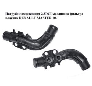 Патрубок охлаждения 2.3DCI масляного фильтра пластик RENAULT MASTER 10-(РЕНО МАСТЕР) (70555304) Патрубок охлаждения 2.3DCI масляного фильтра пластик RENAULT MASTER 10-(РЕНО МАСТЕР) (70555304)