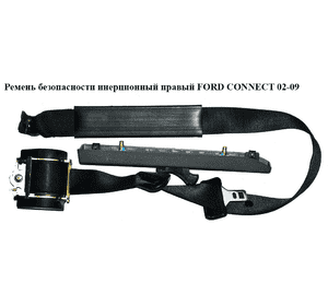 Ремень безопасности инерц. прав.  перед. FORD CONNECT 02-13 (ФОРД КОННЕКТ) (9T16-A61294-DA, 4448521, Ремень безопасности инерц. прав.  перед. FORD CONNECT 02-13 (ФОРД КОННЕКТ) (9T16-A61294-DA, 4448521,
