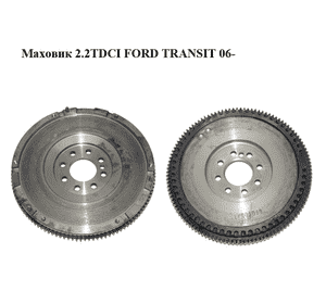 Маховик 2.2TDCI  FORD TRANSIT 06- (ФОРД ТРАНЗИТ) (1463032, 6C1Q6375AB, 6C1Q-6375-AB, 6C1Q6375AC, 6C1Q-6375-AC, Маховик 2.2TDCI  FORD TRANSIT 06- (ФОРД ТРАНЗИТ) (1463032, 6C1Q6375AB, 6C1Q-6375-AB, 6C1Q6375AC, 6C1Q-6375-AC,