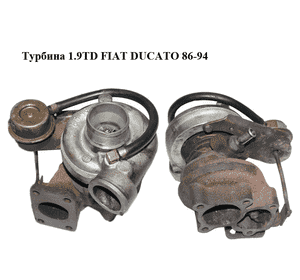 Турбина 1.9TD  FIAT DUCATO 86-94 (ФИАТ ДУКАТО) (7752131, 454052-1, 454052-2, 46234226) Турбина 1.9TD  FIAT DUCATO 86-94 (ФИАТ ДУКАТО) (7752131, 454052-1, 454052-2, 46234226)