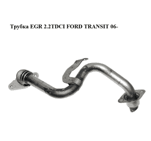 Трубка EGR 2.2TDCI  FORD TRANSIT 06- (ФОРД ТРАНЗИТ) (6C1Q-9F467-AB, 6C1Q9F467AB, 1372423) Трубка EGR 2.2TDCI  FORD TRANSIT 06- (ФОРД ТРАНЗИТ) (6C1Q-9F467-AB, 6C1Q9F467AB, 1372423)
