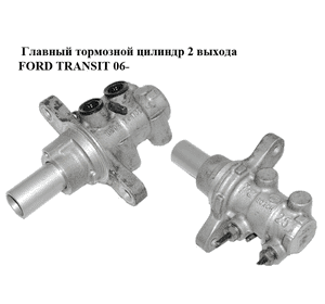 Главный тормозной цилиндр  2 выхода FORD TRANSIT 06- (ФОРД ТРАНЗИТ) (1756265, 1371491, 1383529, 1433956, Главный тормозной цилиндр  2 выхода FORD TRANSIT 06- (ФОРД ТРАНЗИТ) (1756265, 1371491, 1383529, 1433956,