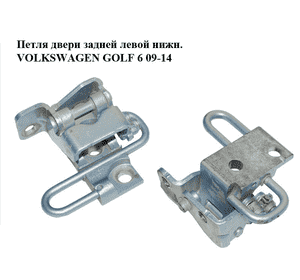 Петля двери задней левой  нижн. VOLKSWAGEN GOLF 6 09-14 (ФОЛЬКСВАГЕН  ГОЛЬФ 6) (1K4833411Q) Петля двери задней левой  нижн. VOLKSWAGEN GOLF 6 09-14 (ФОЛЬКСВАГЕН  ГОЛЬФ 6) (1K4833411Q)