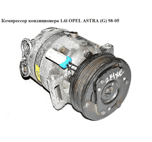 Компрессор кондиционера 1.6i  OPEL ASTRA (G) 98-05 (ОПЕЛЬ АСТРА G) (1135302, 90443840) Компрессор кондиционера 1.6i  OPEL ASTRA (G) 98-05 (ОПЕЛЬ АСТРА G) (1135302, 90443840)