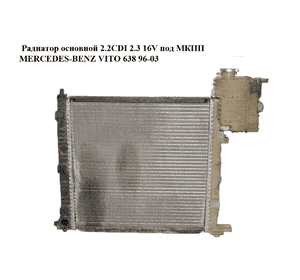 Радиатор основной 2.2CDI 2.3 16V под МКПП MERCEDES-BENZ VITO 638 96-03 (МЕРСЕДЕС ВИТО 638) (A6385013001, Радиатор основной 2.2CDI 2.3 16V под МКПП MERCEDES-BENZ VITO 638 96-03 (МЕРСЕДЕС ВИТО 638) (A6385013001,