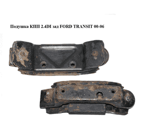 Подушка КПП 2.4DI зад FORD TRANSIT 00-06 (ФОРД ТРАНЗИТ) (YC156068AF, YC15-6068-AF, 4059109) Подушка КПП 2.4DI зад FORD TRANSIT 00-06 (ФОРД ТРАНЗИТ) (YC156068AF, YC15-6068-AF, 4059109)