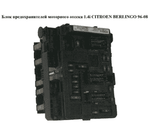 Блок предохранителей мот. отсека 1.4i 03- CITROEN BERLINGO 96-08 (СИТРОЕН БЕРЛИНГО) (9650618580) Блок предохранителей мот. отсека 1.4i 03- CITROEN BERLINGO 96-08 (СИТРОЕН БЕРЛИНГО) (9650618580)