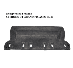 Ковер салона  задний CITROEN C4 GRAND PICASSO 06-13 (СИТРОЕН С4 ГРАНД ПИКАССО) (96849248ZD) Ковер салона  задний CITROEN C4 GRAND PICASSO 06-13 (СИТРОЕН С4 ГРАНД ПИКАССО) (96849248ZD)