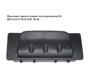 Накладка торпедо  (зажим для документов) 03- RENAULT MASTER  98-10 (РЕНО МАСТЕР) (8200189000) Накладка торпедо  (зажим для документов) 03- RENAULT MASTER  98-10 (РЕНО МАСТЕР) (8200189000)