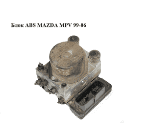 Блок ABS   MAZDA MPV 99-06 (МАЗДА ) (LD48437AZ, 436-4452, 2059442) Блок ABS   MAZDA MPV 99-06 (МАЗДА ) (LD48437AZ, 436-4452, 2059442)