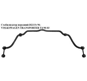 Стабилизатор передний  96- D23.5 VOLKSWAGEN TRANSPORTER T4 90-03 (ФОЛЬКСВАГЕН  ТРАНСПОРТЕР Т4) (701411025G, Стабилизатор передний  96- D23.5 VOLKSWAGEN TRANSPORTER T4 90-03 (ФОЛЬКСВАГЕН  ТРАНСПОРТЕР Т4) (701411025G,