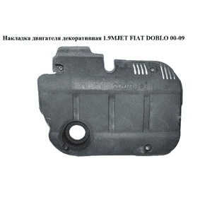 Накладка двигателя декоративная 1.9MJET  FIAT DOBLO 00-09 (ФИАТ ДОБЛО) (735418928) Накладка двигателя декоративная 1.9MJET  FIAT DOBLO 00-09 (ФИАТ ДОБЛО) (735418928)